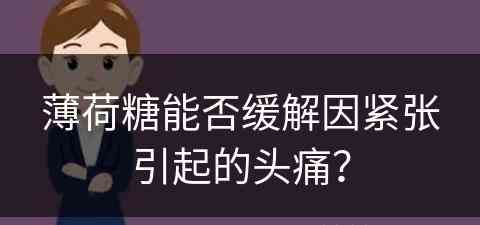 薄荷糖能否缓解因紧张引起的头痛？